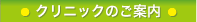 クリニックのご案内