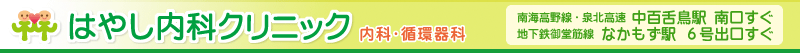 はやし内科クリニック 内科・循環器科